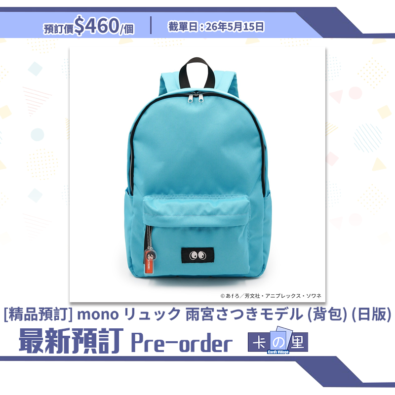 [精品預訂] mono リュック 雨宮さつきモデル (背包) (日版)