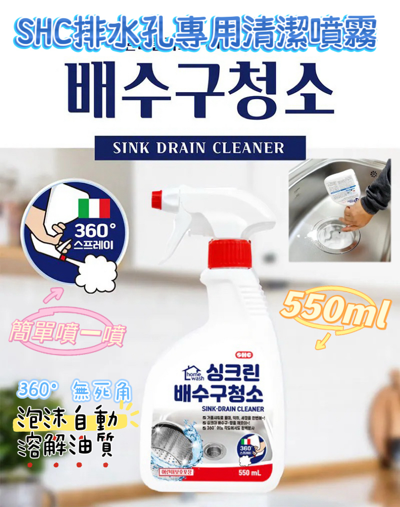 【預訂】韓國製造SHC排水孔專用清潔噴霧550ml