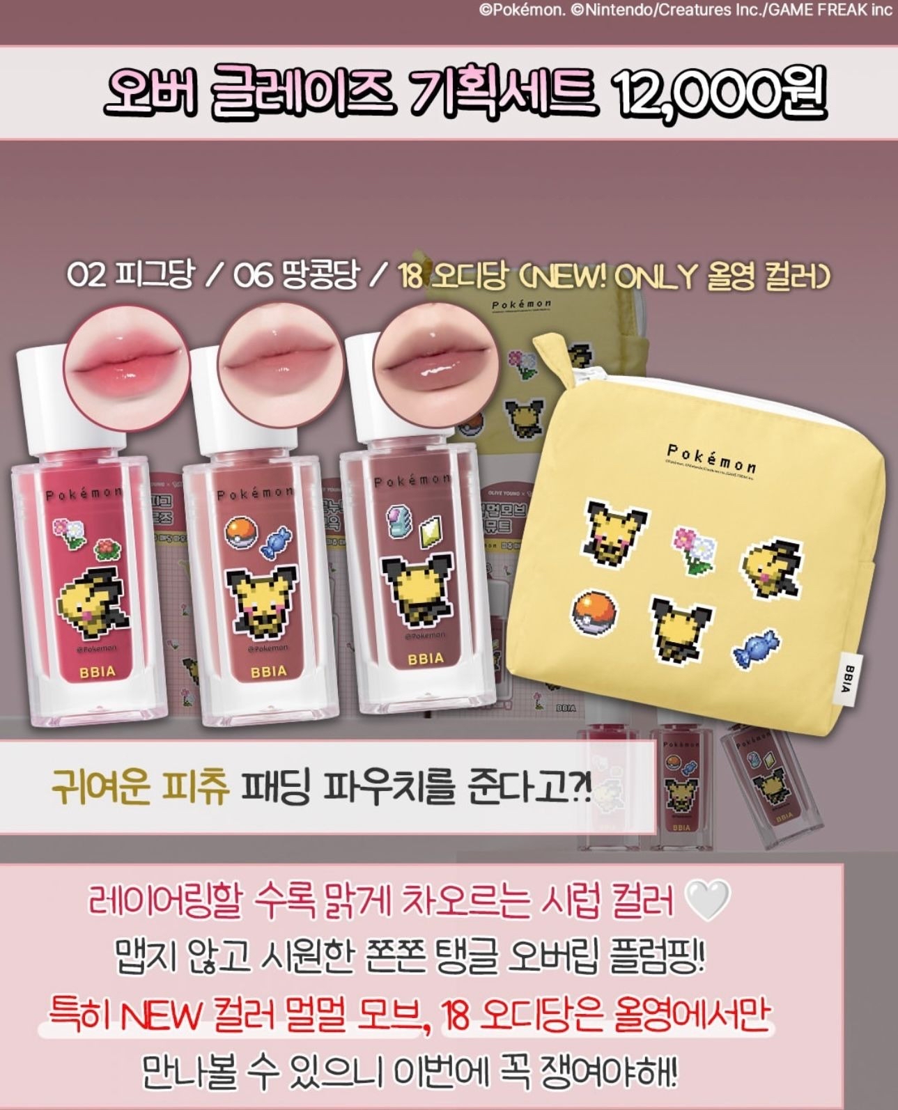 *🇰🇷Bbia 人氣熱銷 x Pokemon 聯名限定套組*