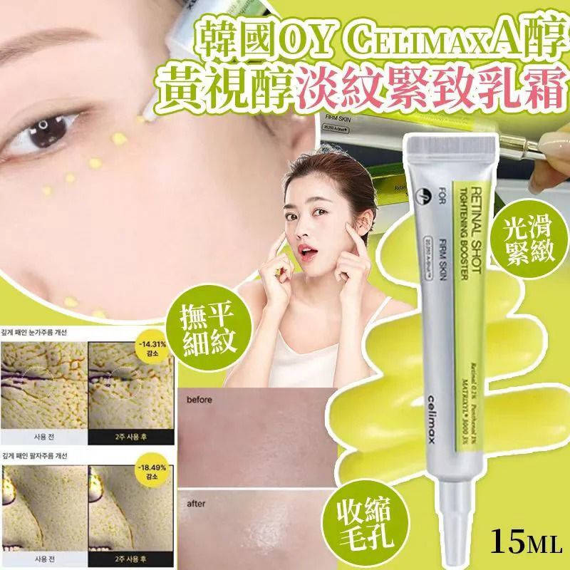 韓國OY CelimaxA醇黃視醇淡紋緊致乳霜 (現貨品)
