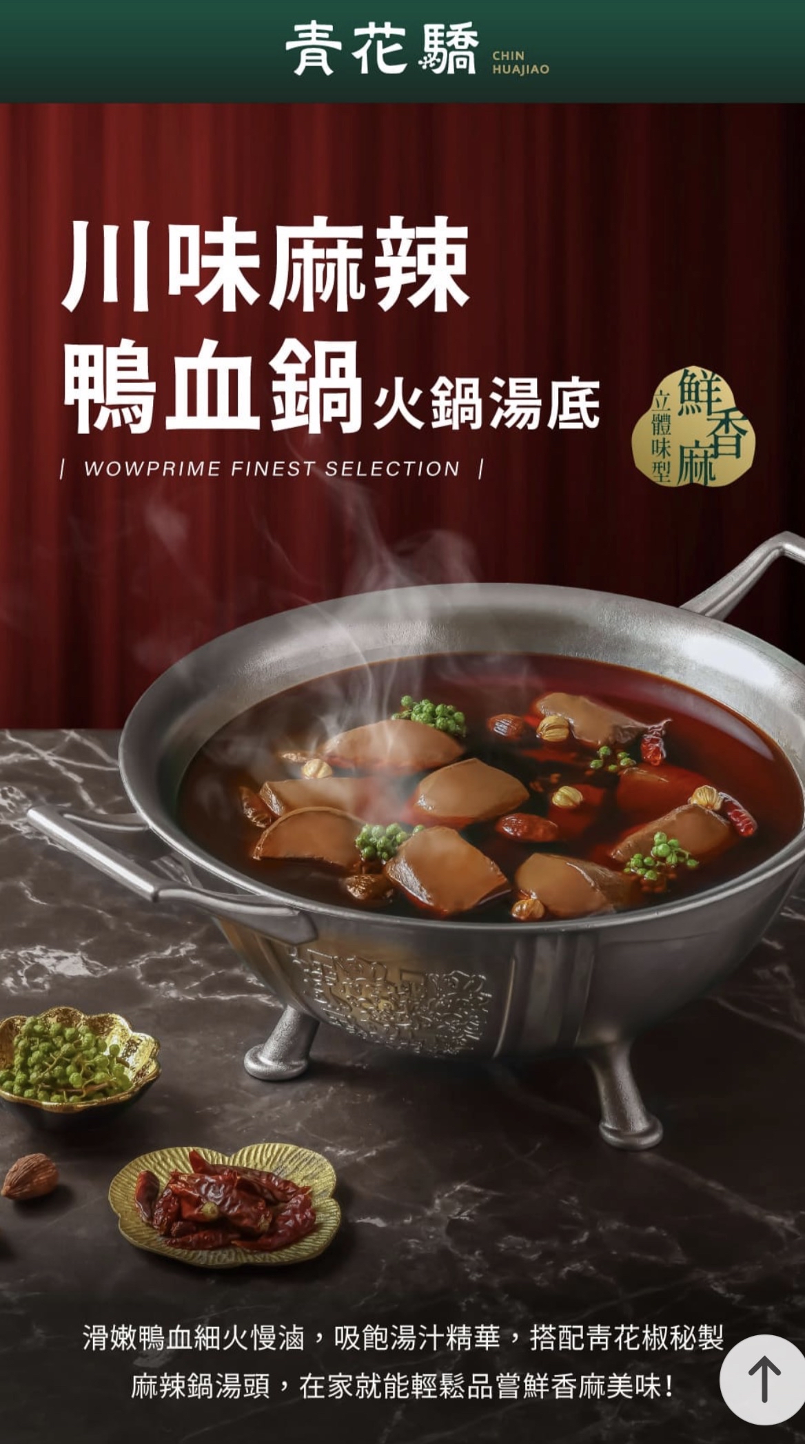 KL13-【青花驕】川味麻辣鴨血鍋 (750g) 限量新上市!