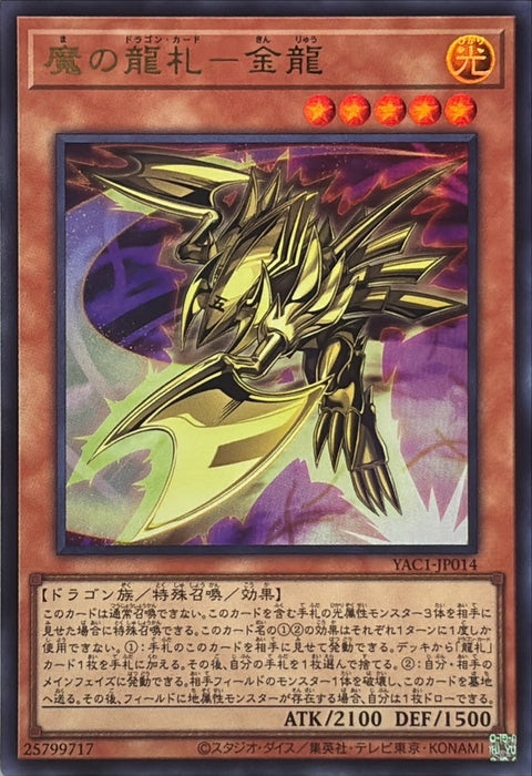 YAC1-JP014 (UR) 魔之龍牌 金龍