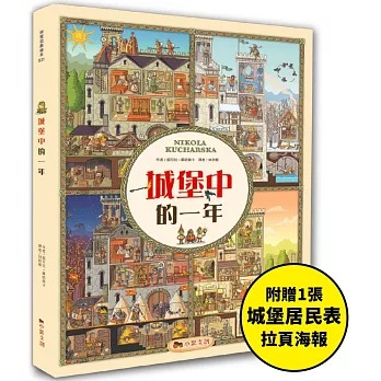 小果文創 城堡中的一年：超過400個找找看遊戲，提升觀察力與專注力！