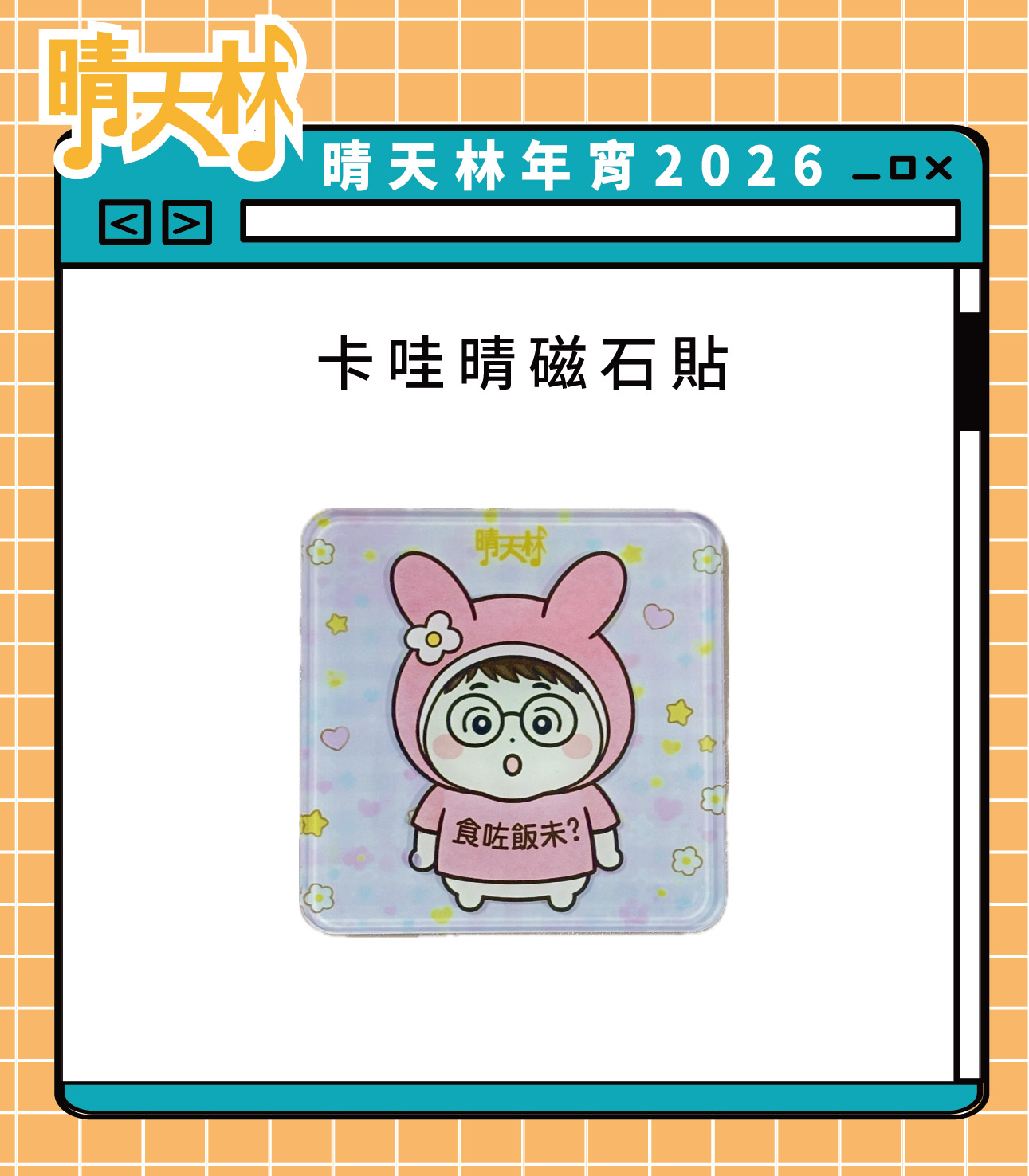 卡哇晴 食咗飯未？ 磁石貼 