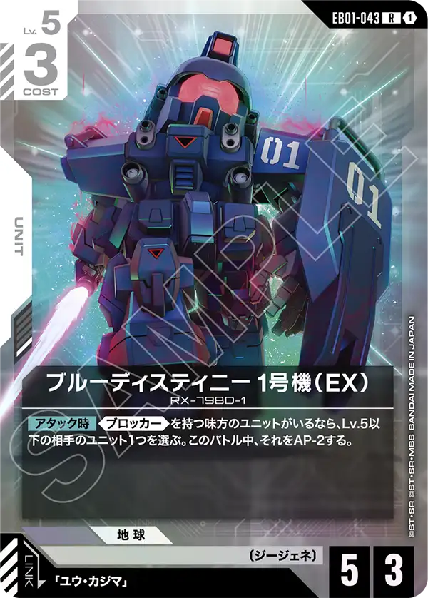 EB01-043 蒼藍命運1號機（EX） R