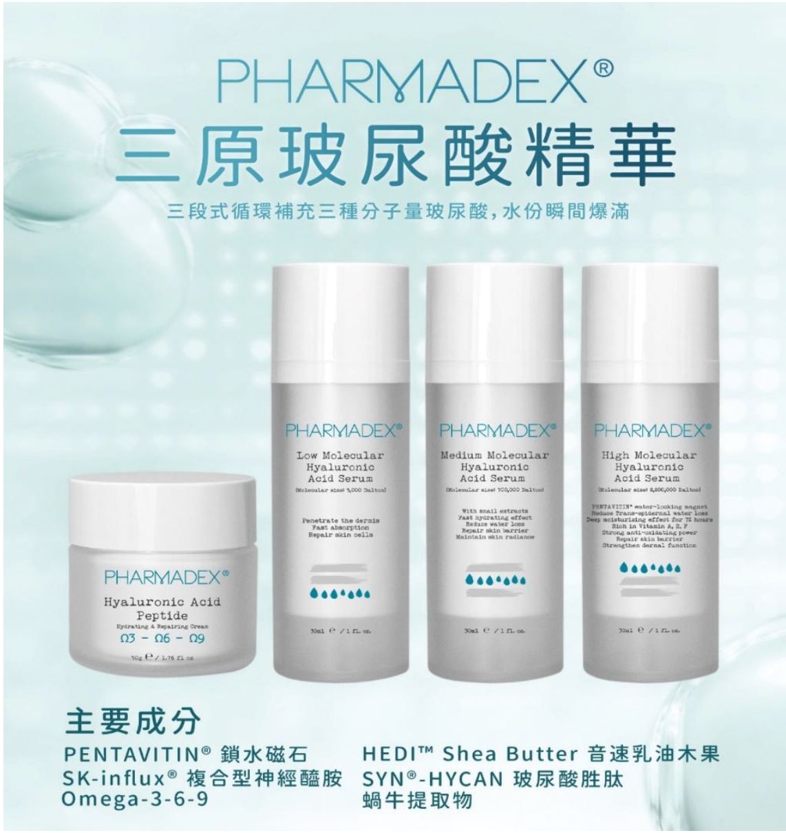 PHARMADEX® 三原玻尿酸精華液 3 x 30ml (小/中/大分子)