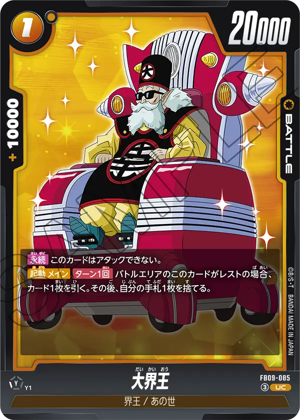 FB09-085 UC 大界王