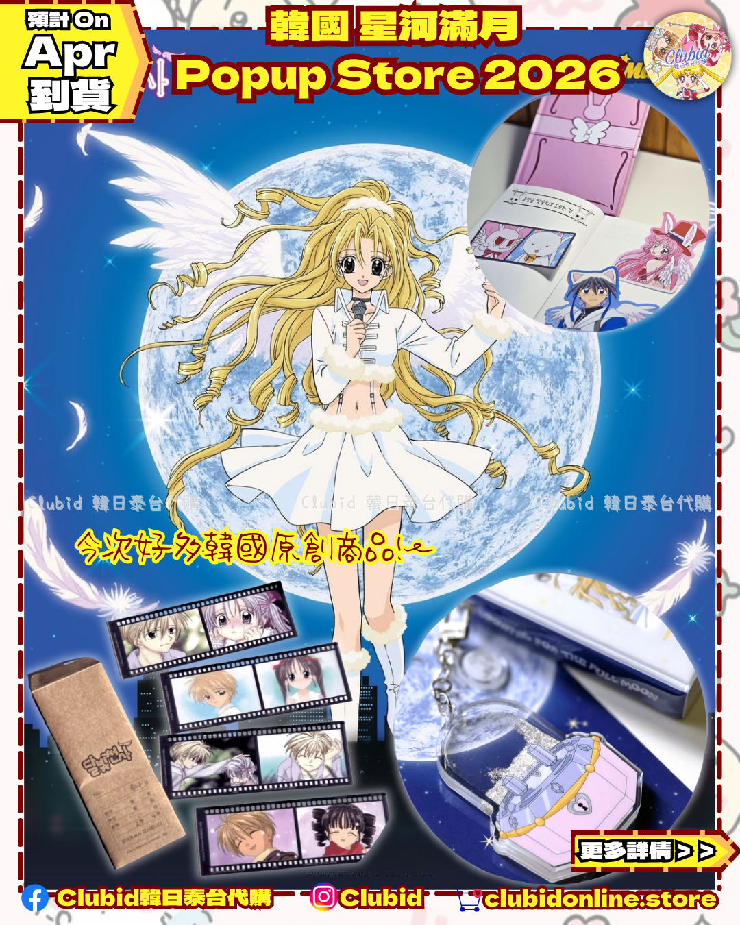 《Pre-Order》MD List 2｜韓國 星河滿月 Popup Store 2026 (26027-P)