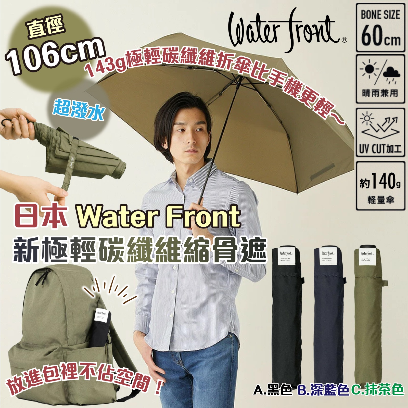 日本Water Front新極輕碳纖維縮骨遮(晴雨兩用)-預計7月初到貨