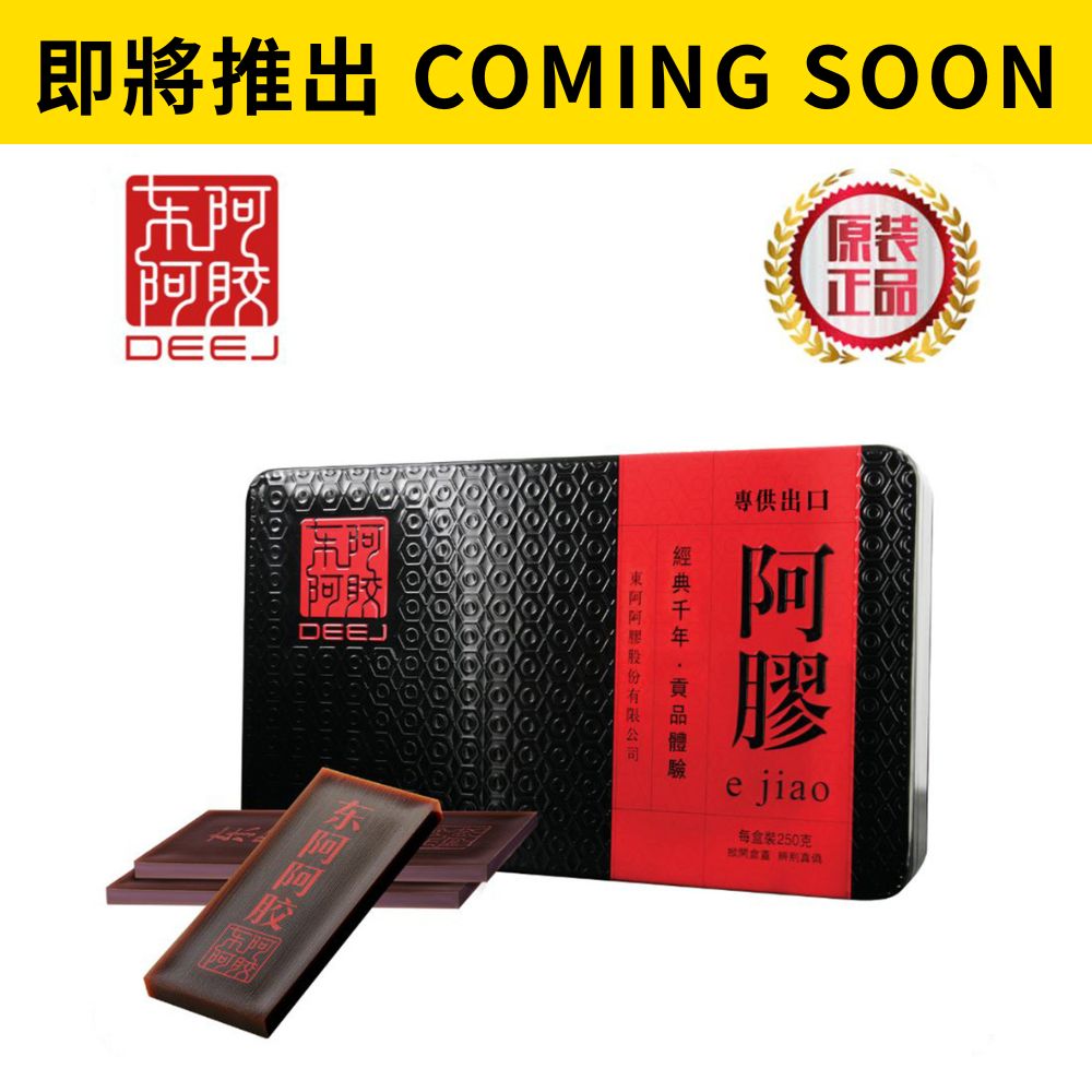 [ 即 將 推 岀 ] 東阿阿膠塊 250g (8片裝)