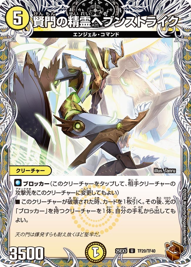《賢門の精霊ヘブンストライク》（TF20/TF40）
