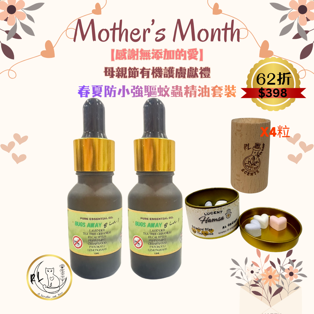 BOL感謝無添加的愛🌷【春夏防小強驅蚊蟲精油套裝】