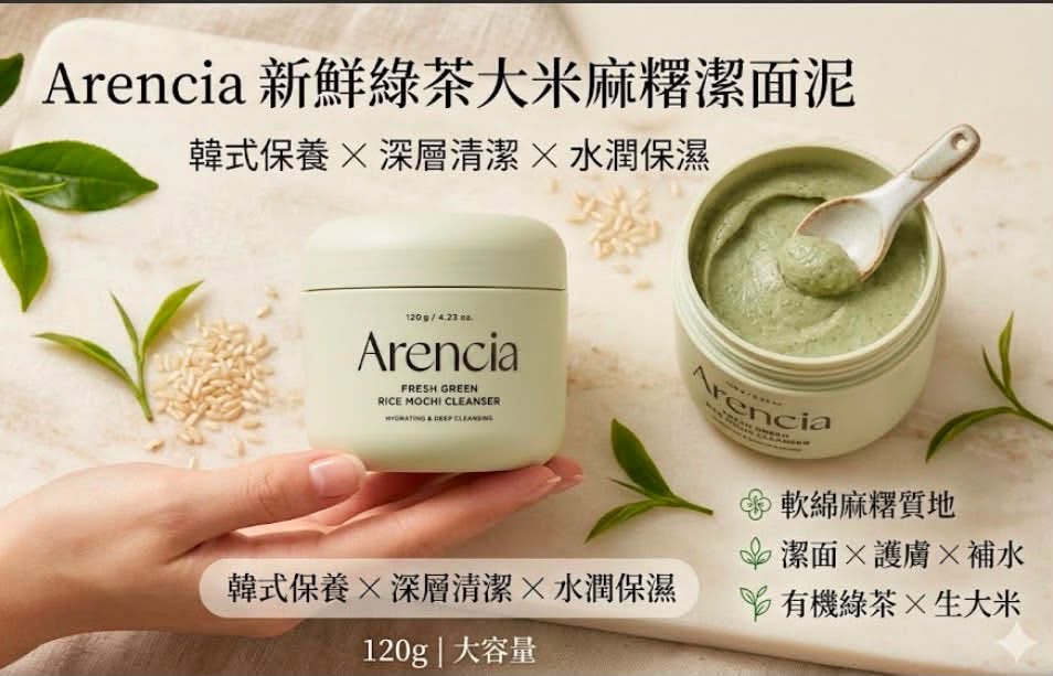 各款 韓國 Arencia Rice Mochi Cleanser 大米麻糬潔面泥120g  [預計9月中出貨]