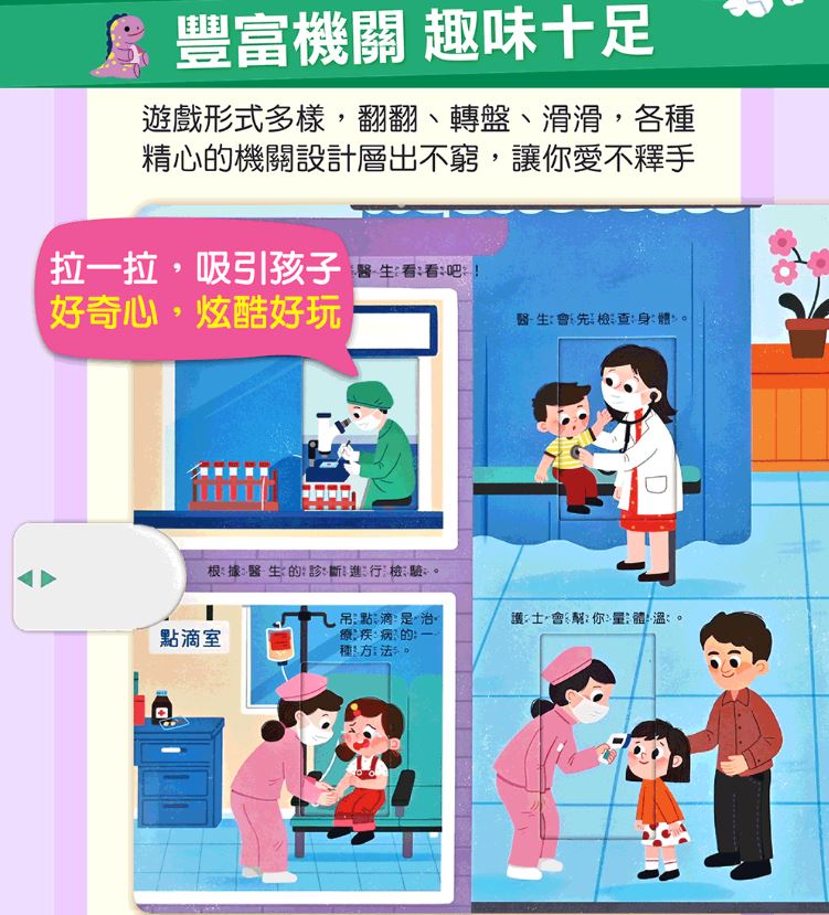 風車 健康常識互動遊戲書-生病了也別擔心