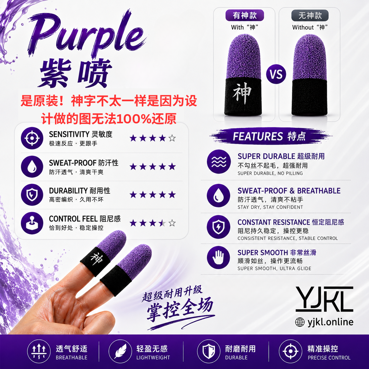 YJKL丨GOG神之套指套丨紫啧purple丨防滑吸汗丨手游吃鸡神器丨高灵敏触控