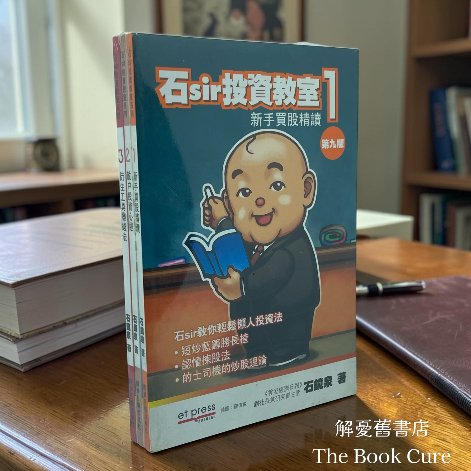 石SIR投資教室1～3 / 石鏡泉 著