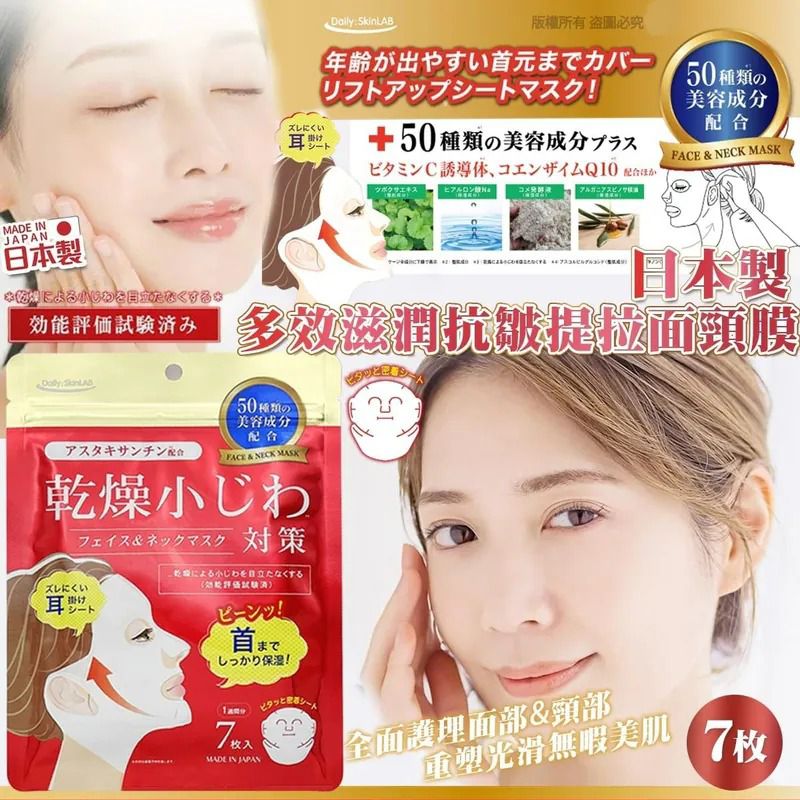 $78套。2套或以上$68套。日本製 多效滋潤抗皺提拉面頸膜7入(一套2包)