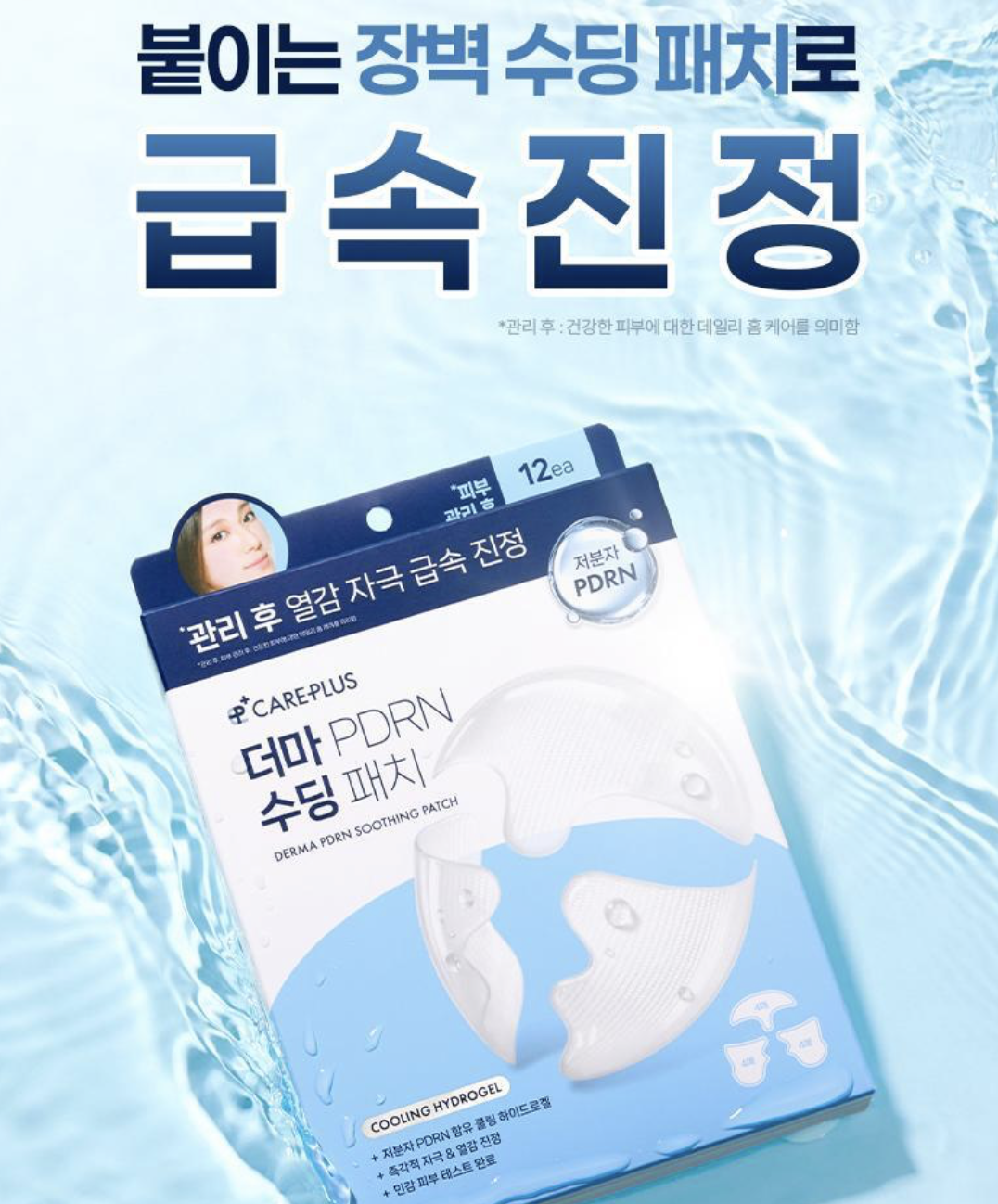 韓國 CarePlus Derma PDRN 降溫舒緩 水凝膠貼膜 ｜Soothing Patch