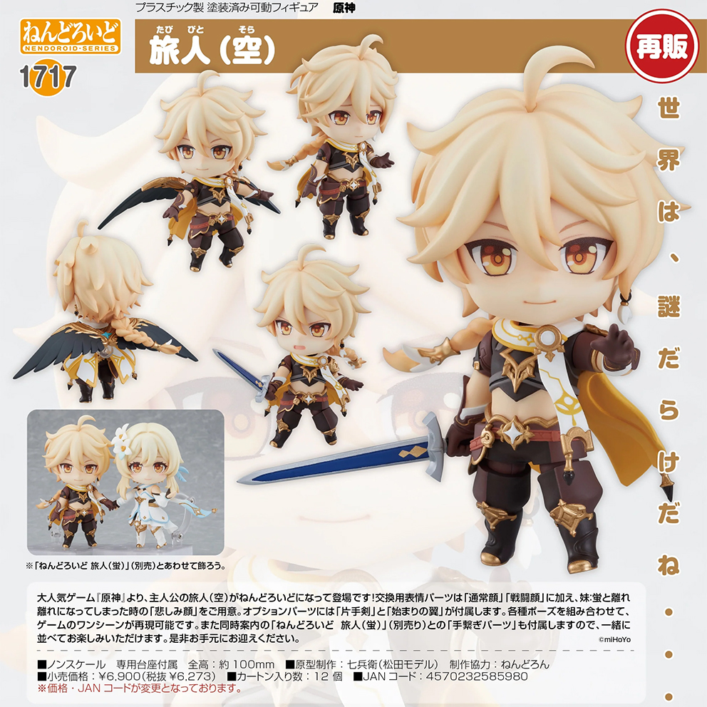 (預訂訂金 $100) (總價 $320) GSC Nendoroid 1717 原神 旅行者 (空) 黏土人 Traveler (Aether) (再版) (行版)
