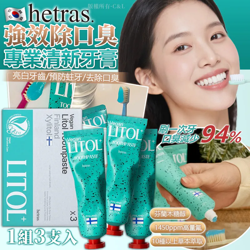 韓國🇰🇷直送✈️Hetras強效除口臭專業清新牙膏110g*3入