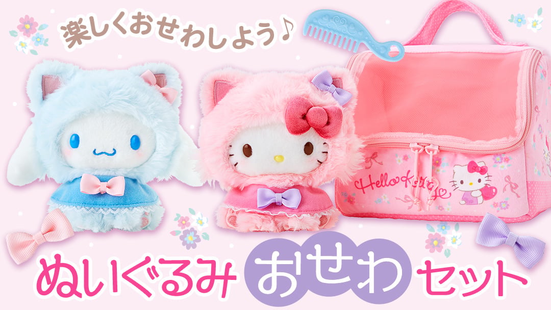 【⭐訂購⭐】🇯🇵 日本直送 #Cinnamoroll / #Kitty 絨毛小貓+手提包套裝🌀[EIKD-0218][261101]