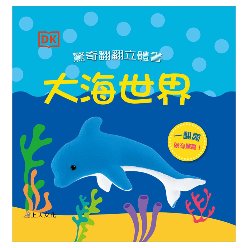 上人 驚奇翻翻立體書-大海世界