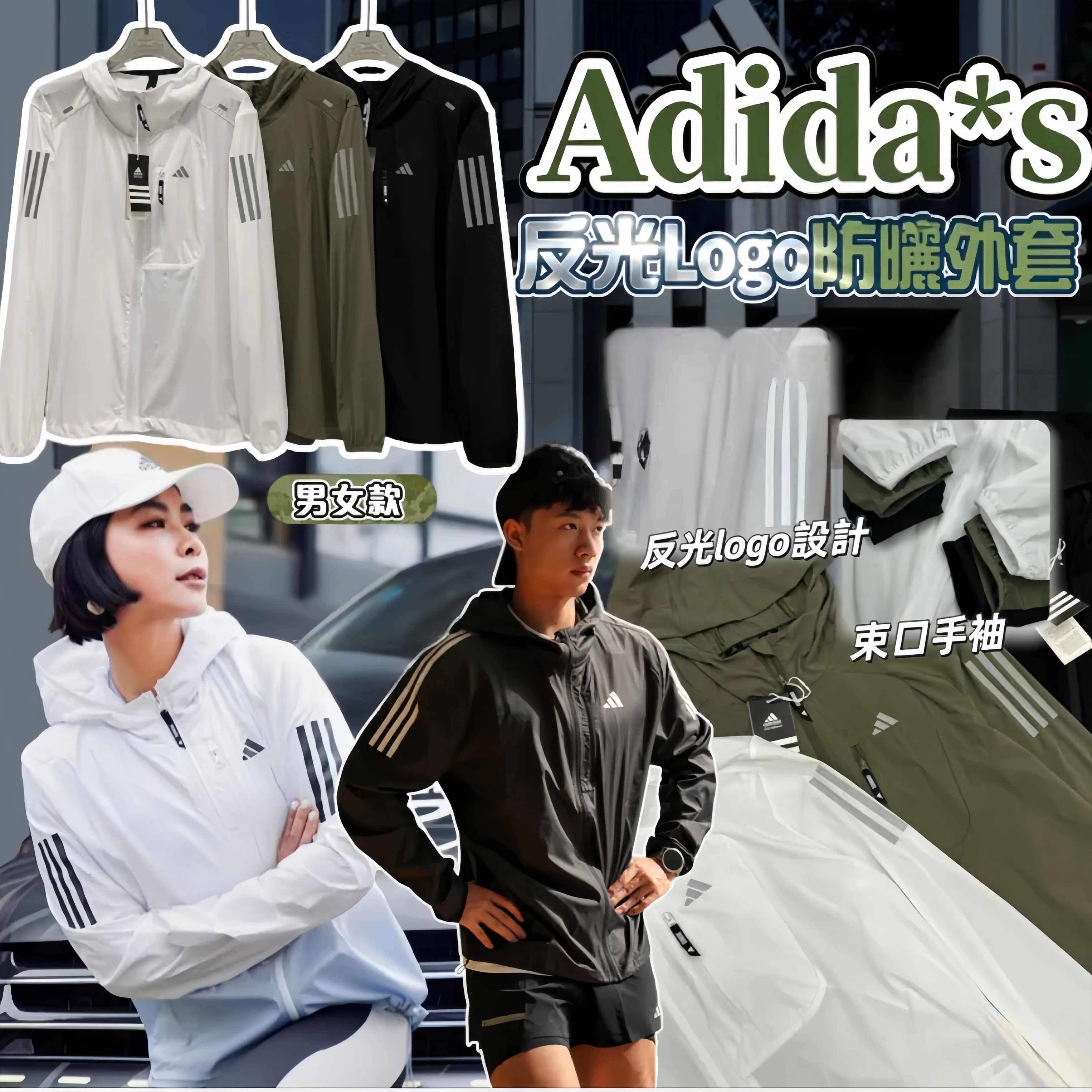 AD 反光Logo輕薄防哂外套