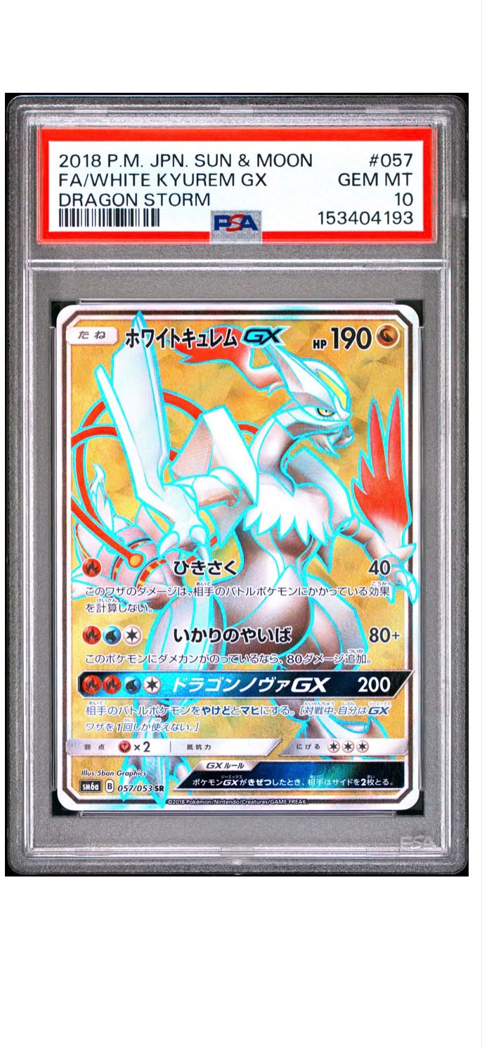 2018 寶可夢 日版 太陽與月亮 冰雪巨龍 GX PSA 10 GEM MT 龍之風暴 057/053 SR