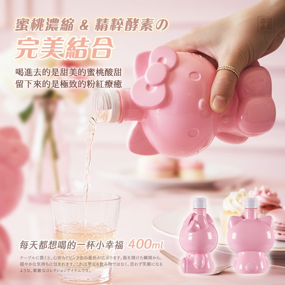 *HELLO KITTY 蜜桃美酶-贈提袋*