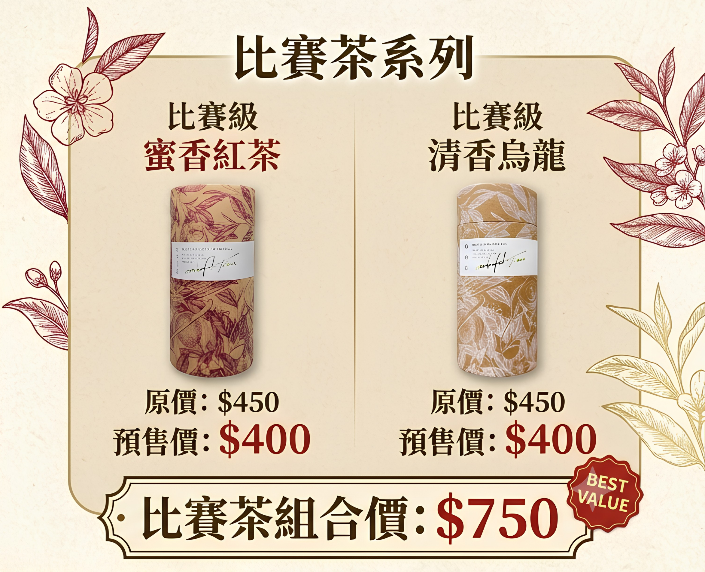 比賽茶雙享尊爵組合（蜜香紅茶 + 清香烏龍）