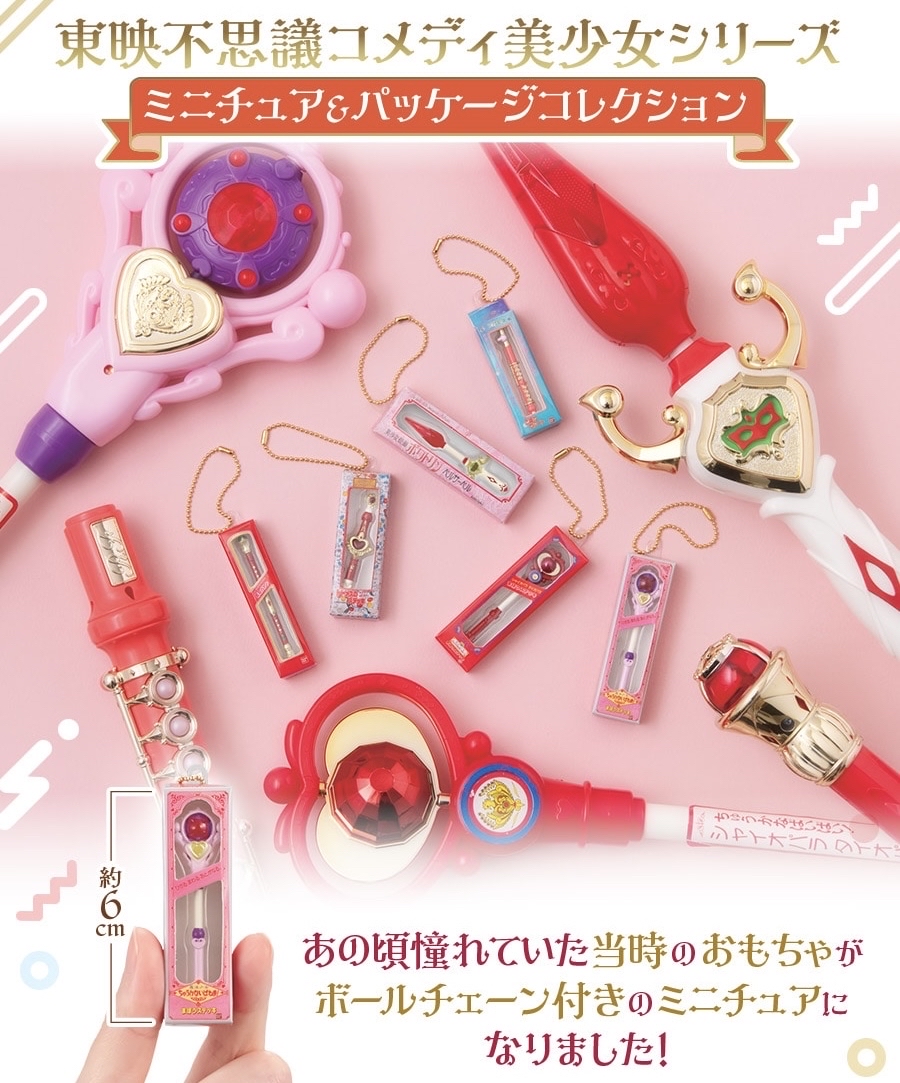 東映不可思議的喜劇美少女系列  迷你模型&包裝收藏 變身器 扭蛋（全6種）figure 變身棒