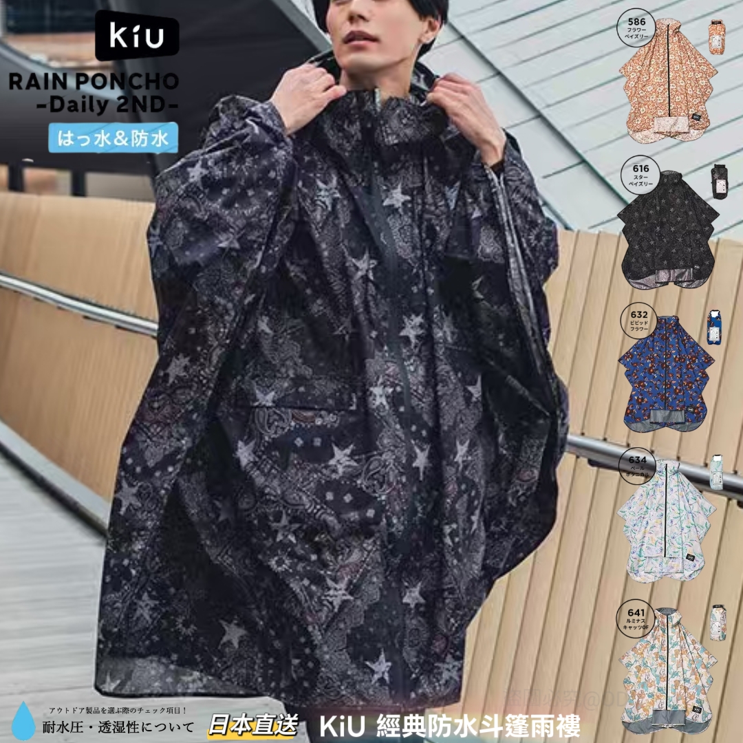 【日本直送】KiU 經典防水斗篷雨褸 | RAIN PONCHO 2nd