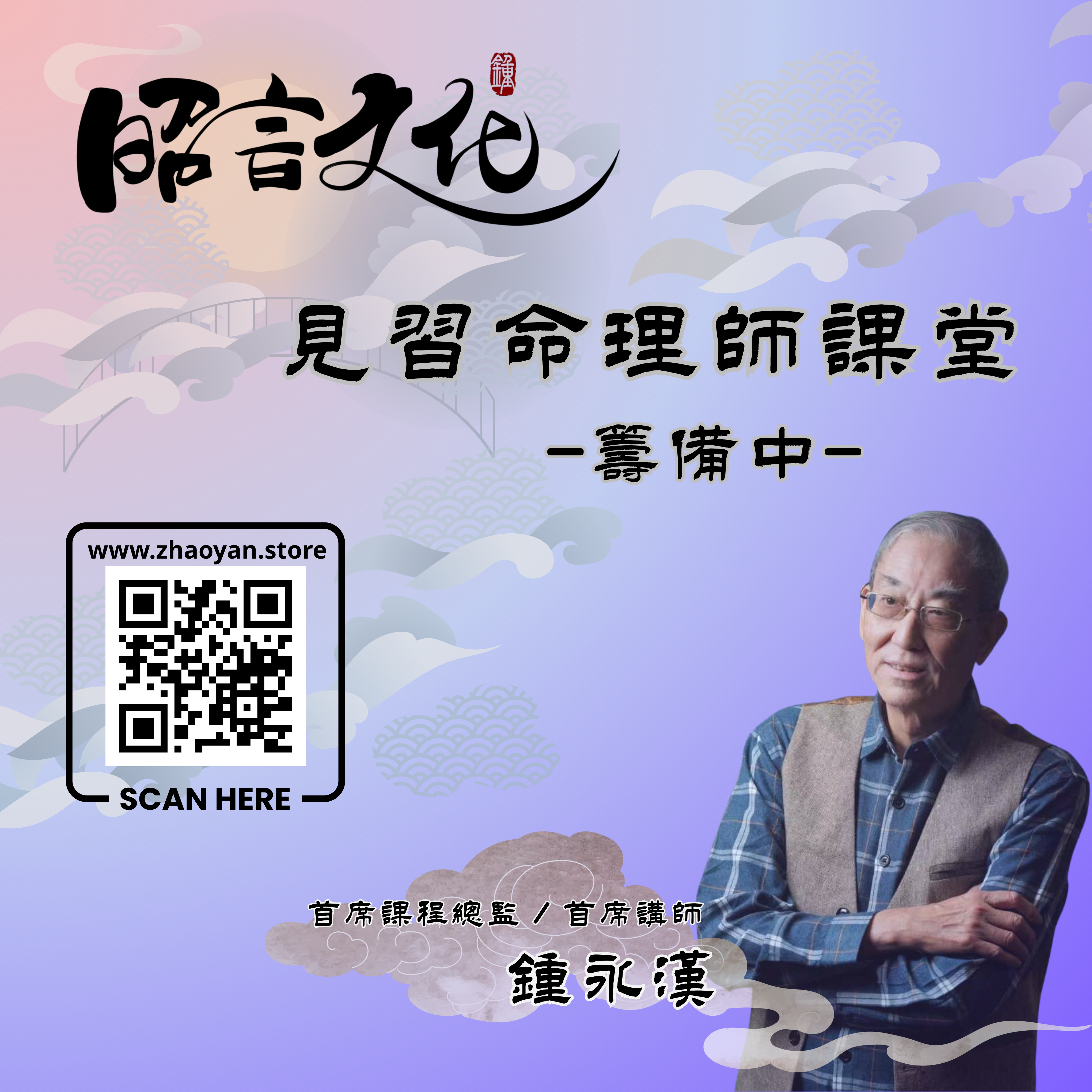見習命理師課堂 | 主講: 鍾永漢 (第一期)