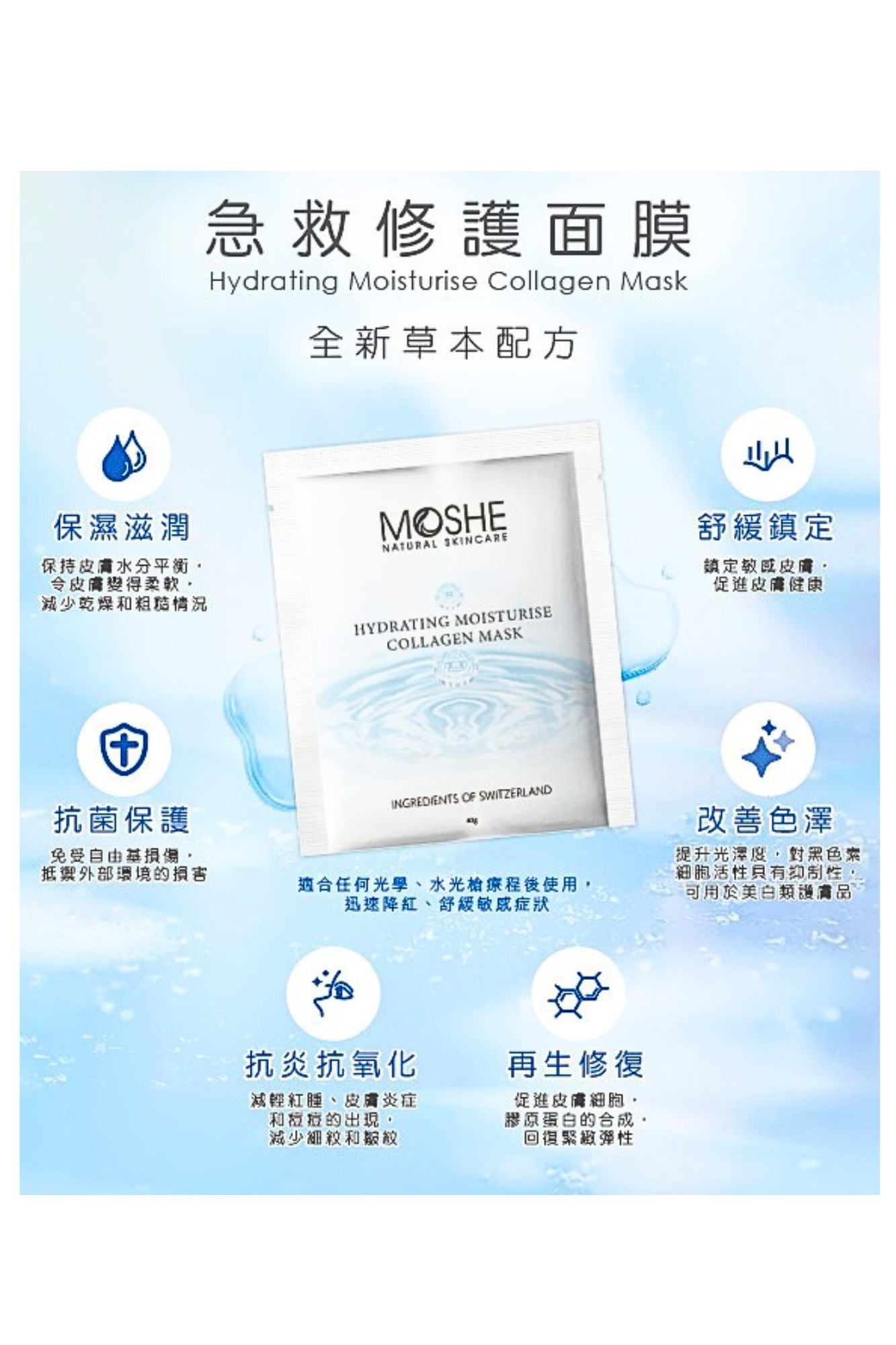 MOSHE 急救修護面膜 (全新草本配方) Hydrating Moisturise Collagen Mask 1片 