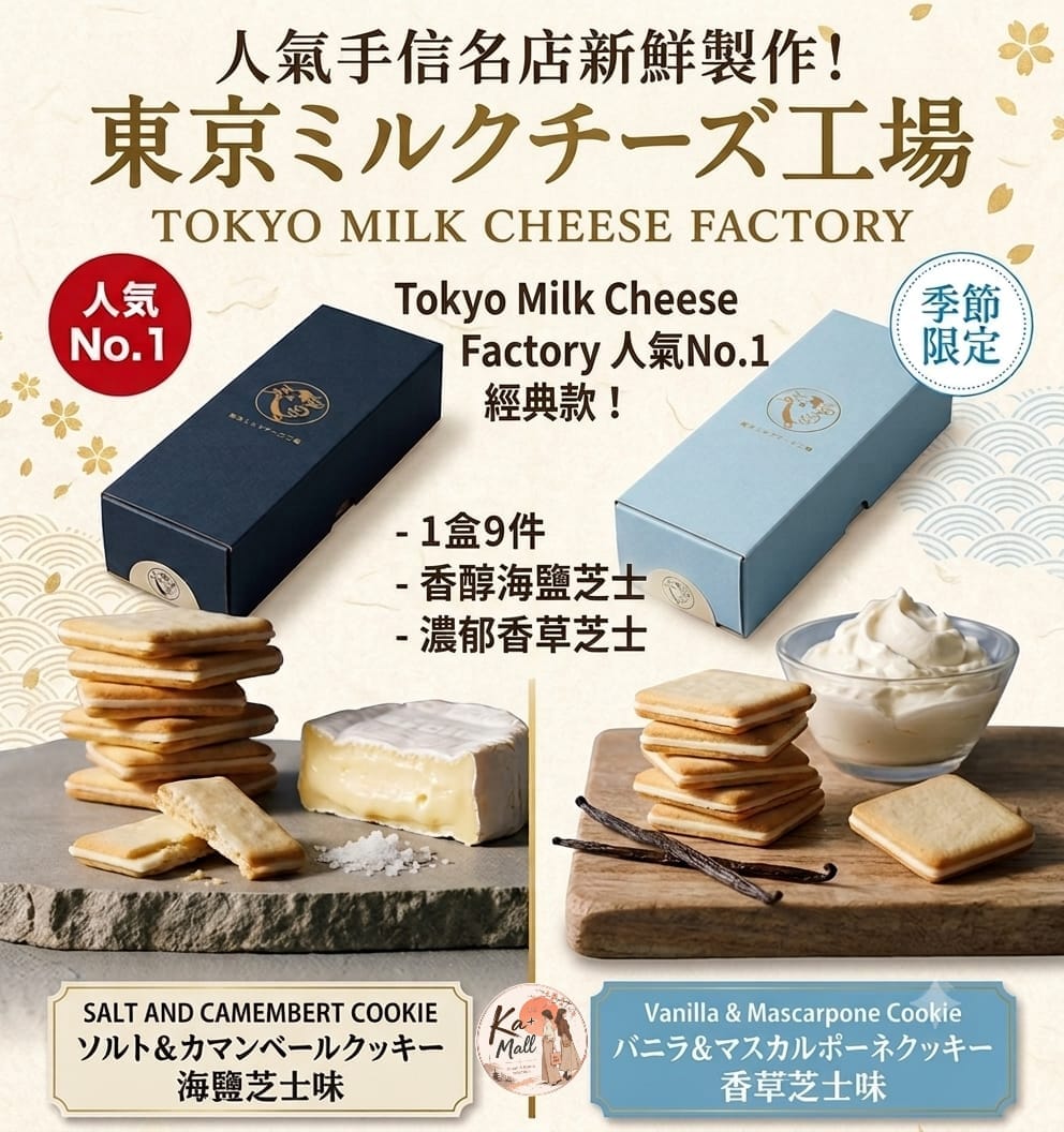 Tokyo Milk Cheese Factory‼️海鹽芝士味 & 香草芝士味