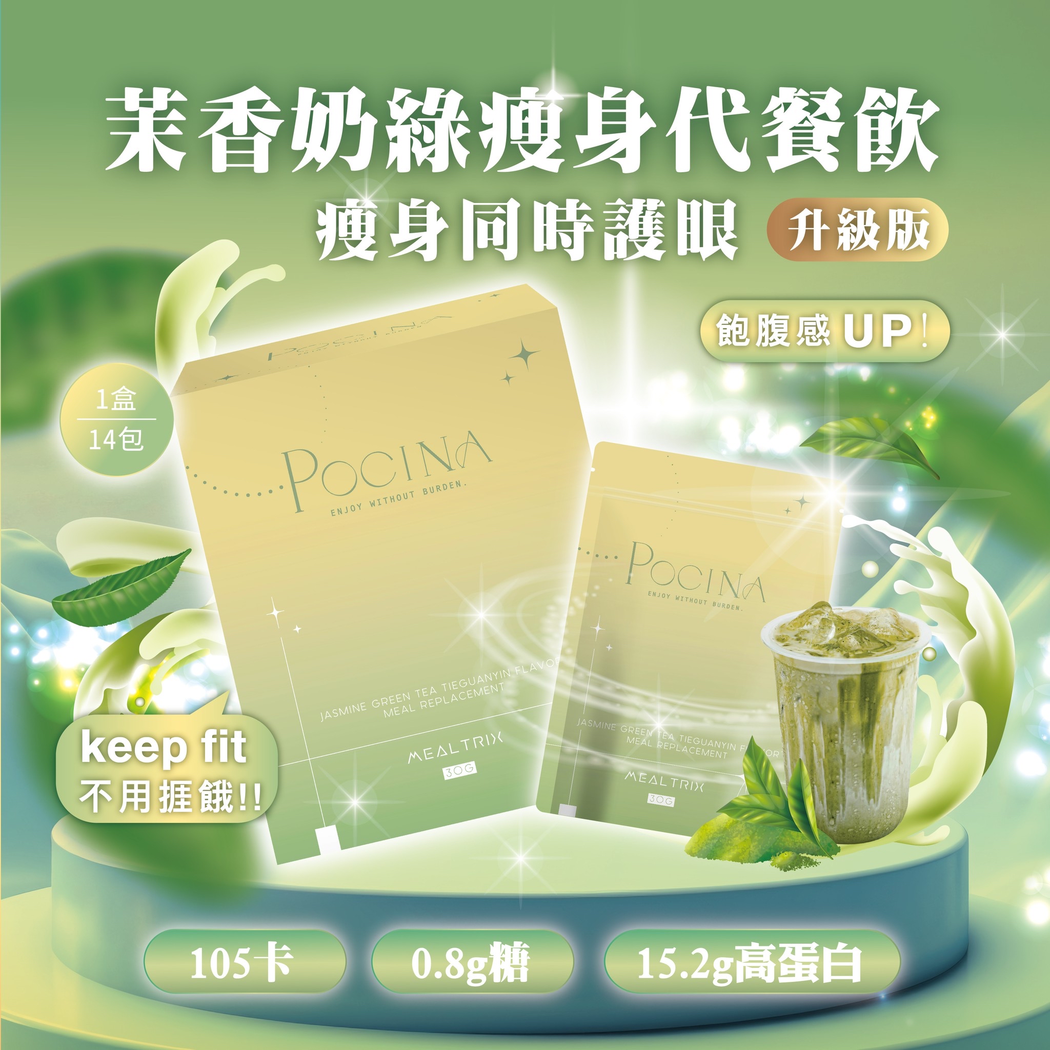 Pocina🍵👀抹香綠茶鐵觀音味代餐👀🍵