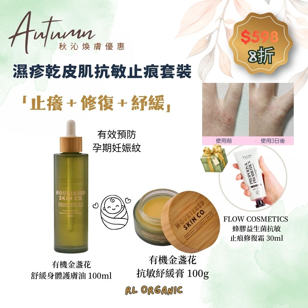 【秋沁煥膚優惠】濕疹乾皮肌抗敏止痕套裝