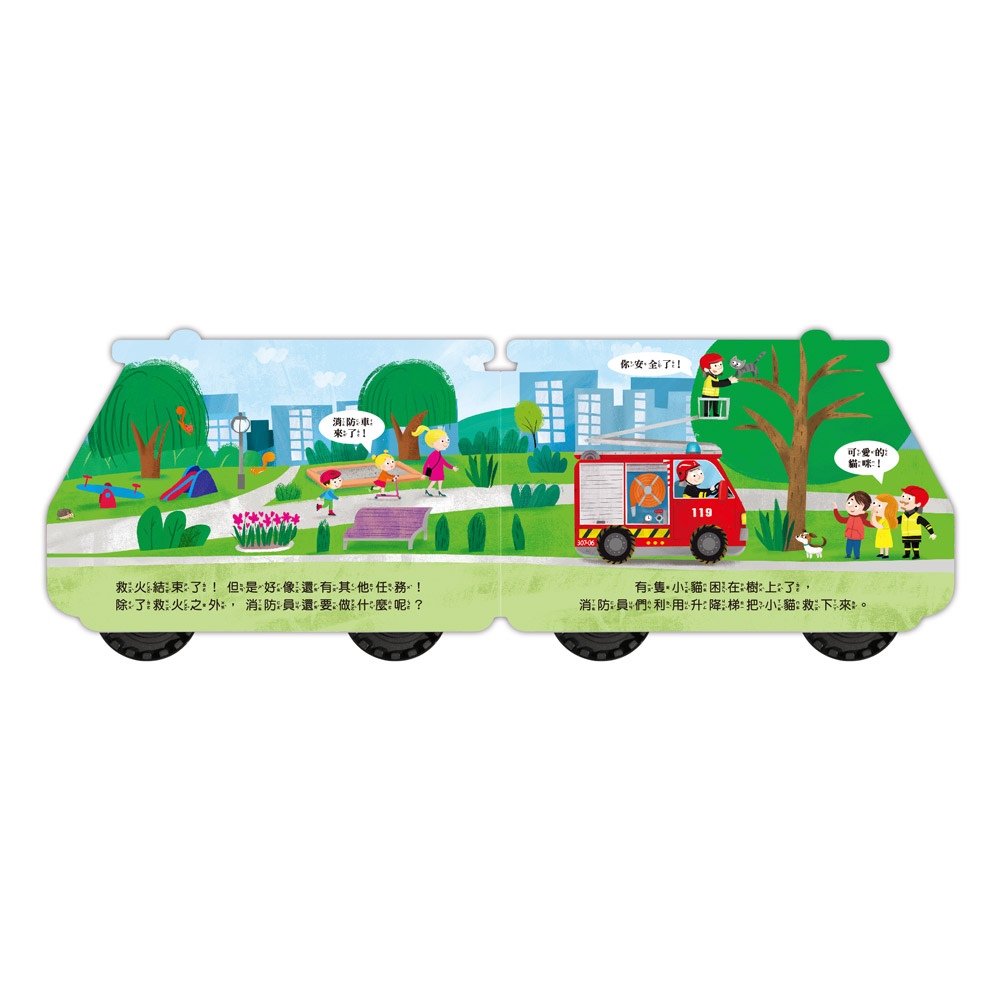 會動的車輪玩具書-消防車