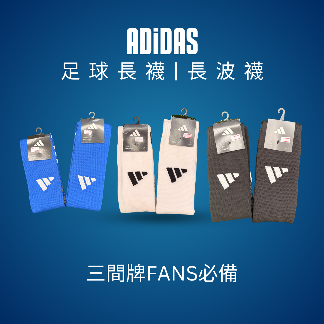 Adidas足球襪｜吸濕排汗長襪
