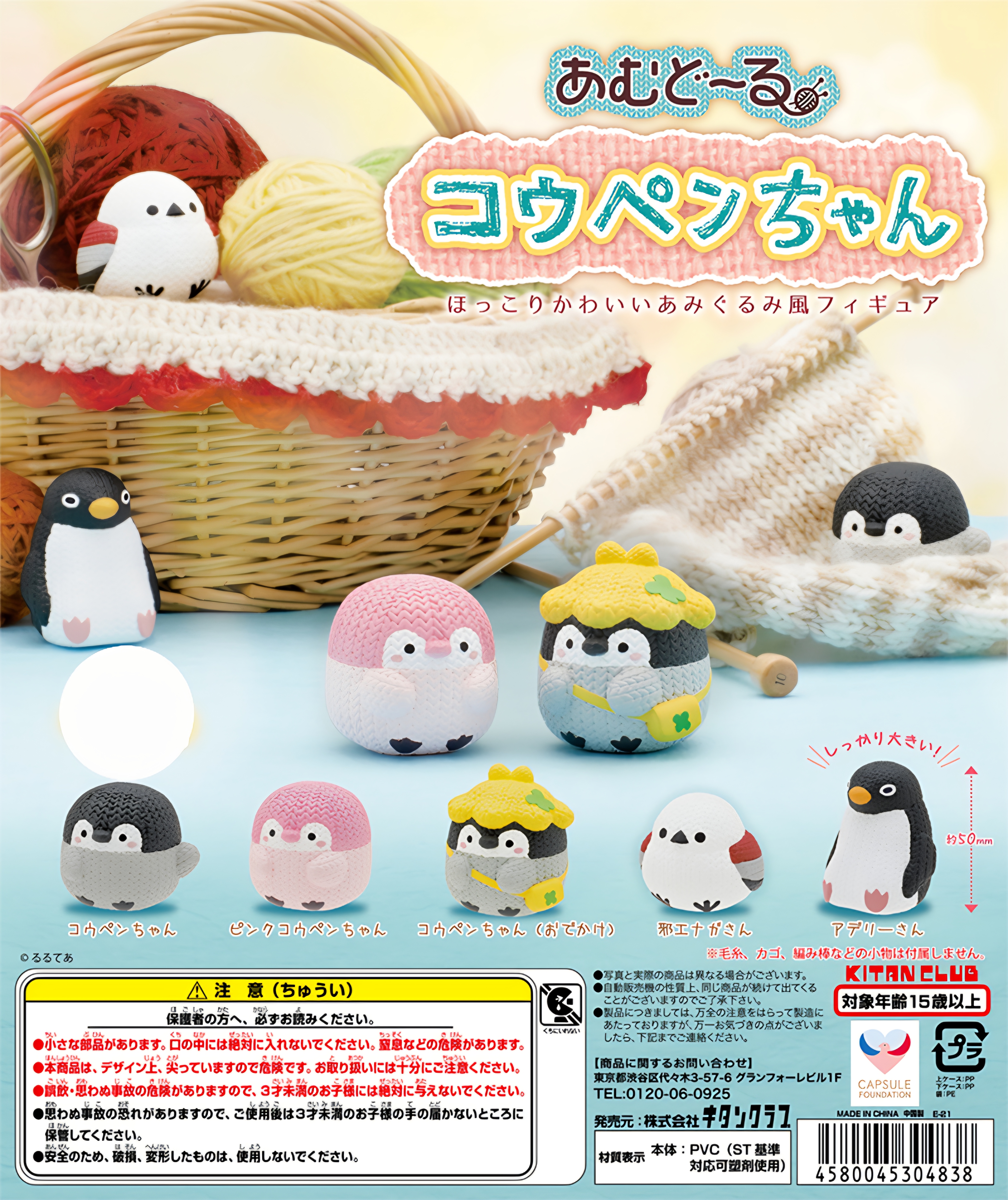 日本 正能量企鵝 koupenchan 編織款扭蛋公仔
