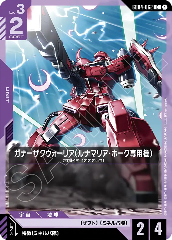 GD04-062 C 砲擊型薩克戰士（露娜瑪莉亞・霍克專用機）