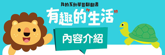 有趣的生活-我的互動學習翻翻書(一套三書含字卡+延伸手冊+貼紙)