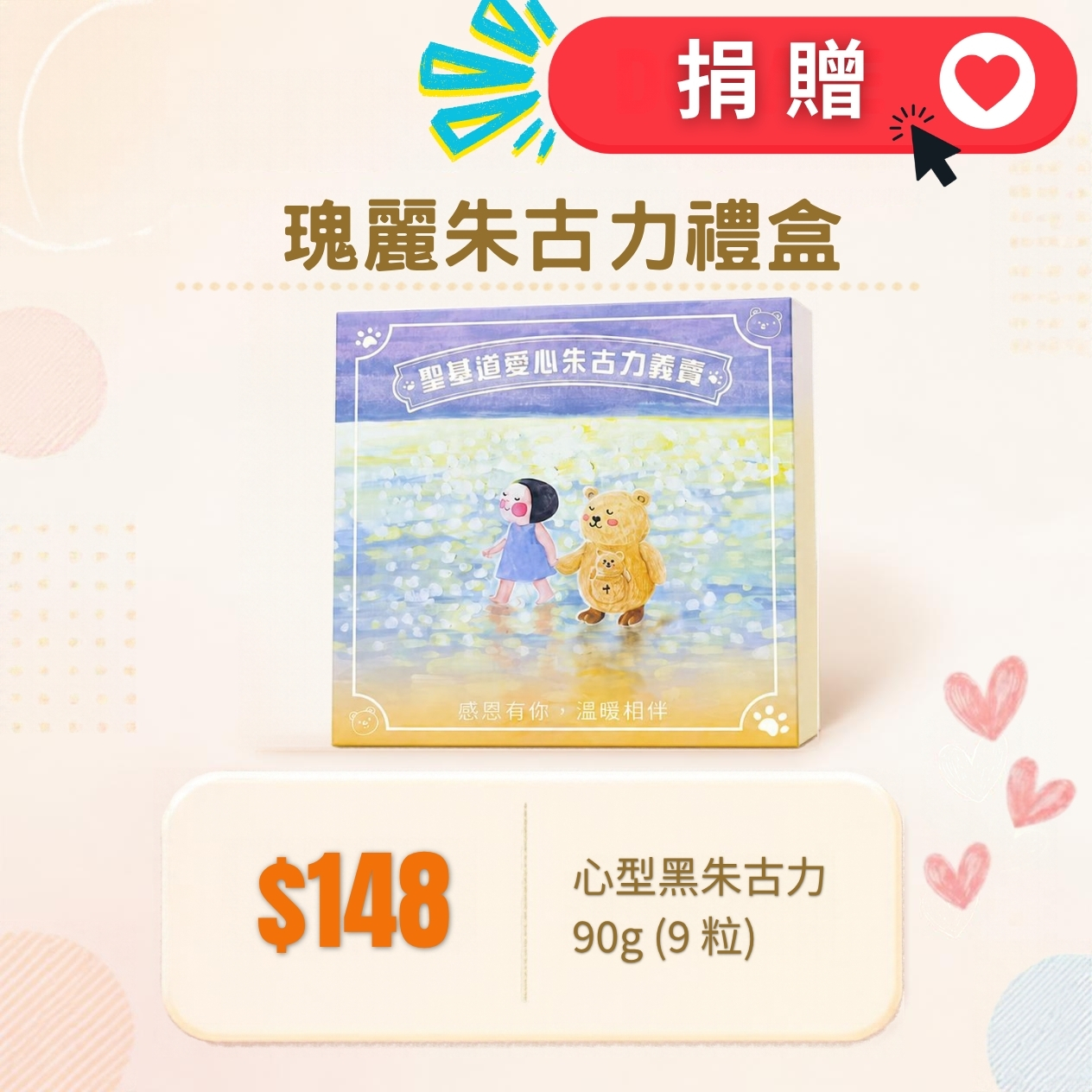 P03-【捐贈】愛心朱古力義賣 - 瑰麗朱古力禮盒 90g