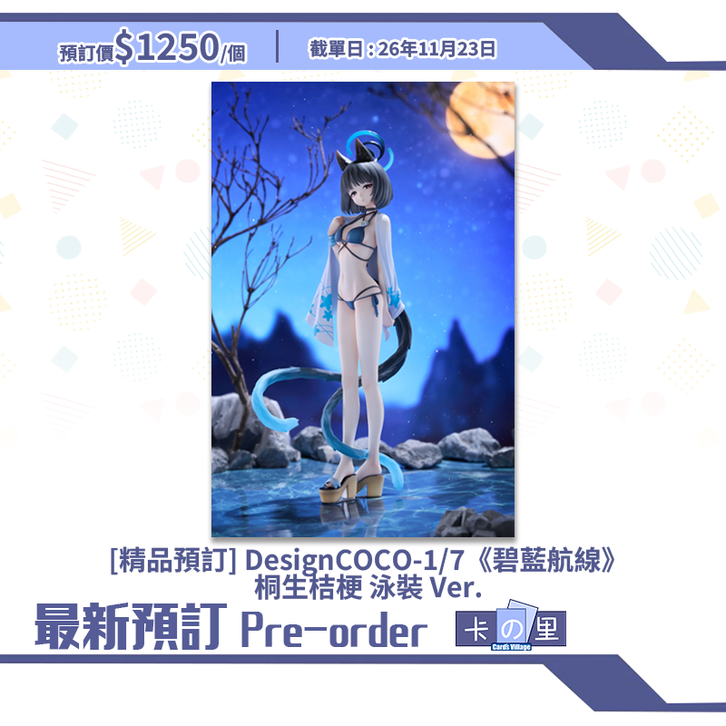 [精品預訂] DesignCOCO-1/7《碧藍航線》桐生桔梗 泳裝 Ver.