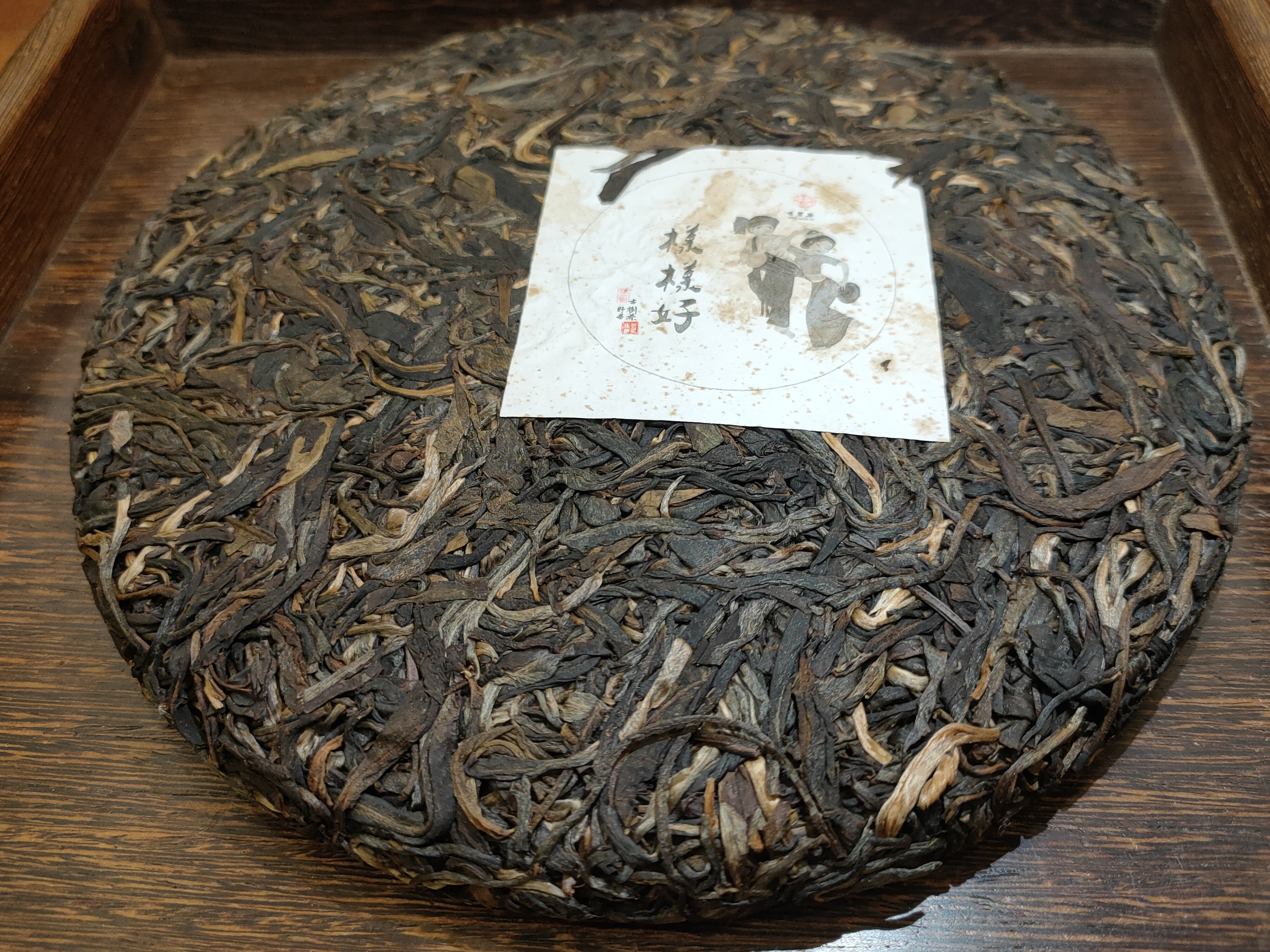 2018年 樣樣好 - 野生古樹茶