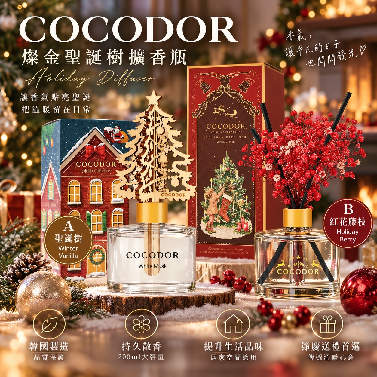 【預訂】韓國 COCODOR 燦金聖誕樹擴香瓶 200ml