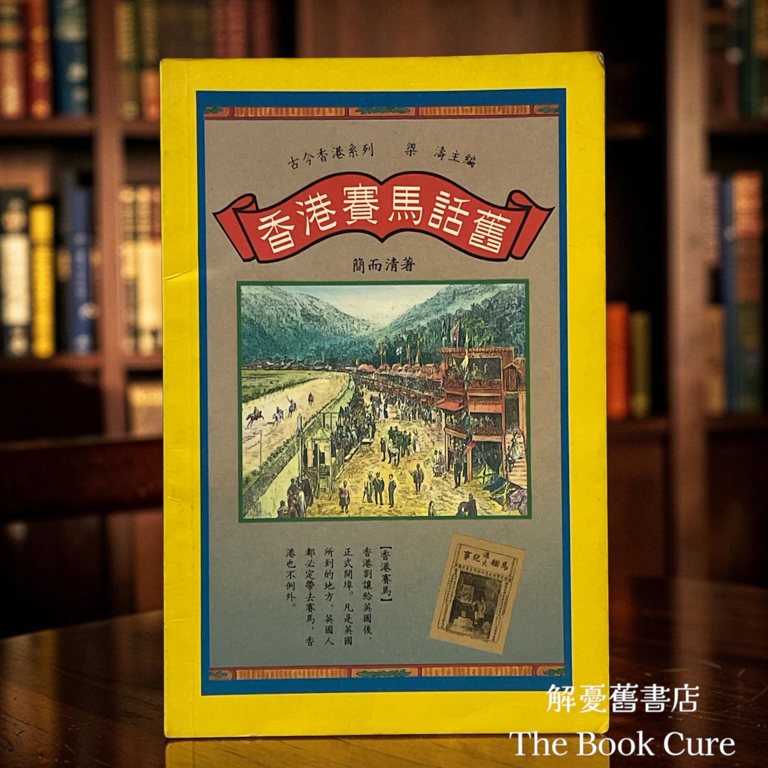 古今香港系列：香港賽馬話舊 / 簡而清 著