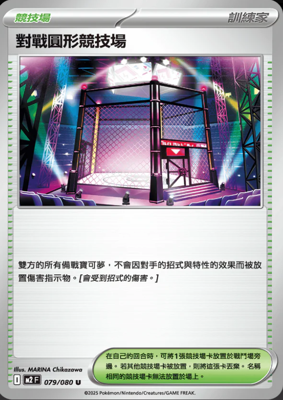 M2F 079/080 對戰圓形競技場 U