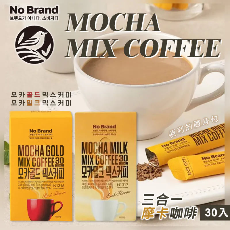 韓國🇰🇷直送✈️No Brand 摩卡三合一咖啡 mocha milk mocha gold(30條入/盒)
