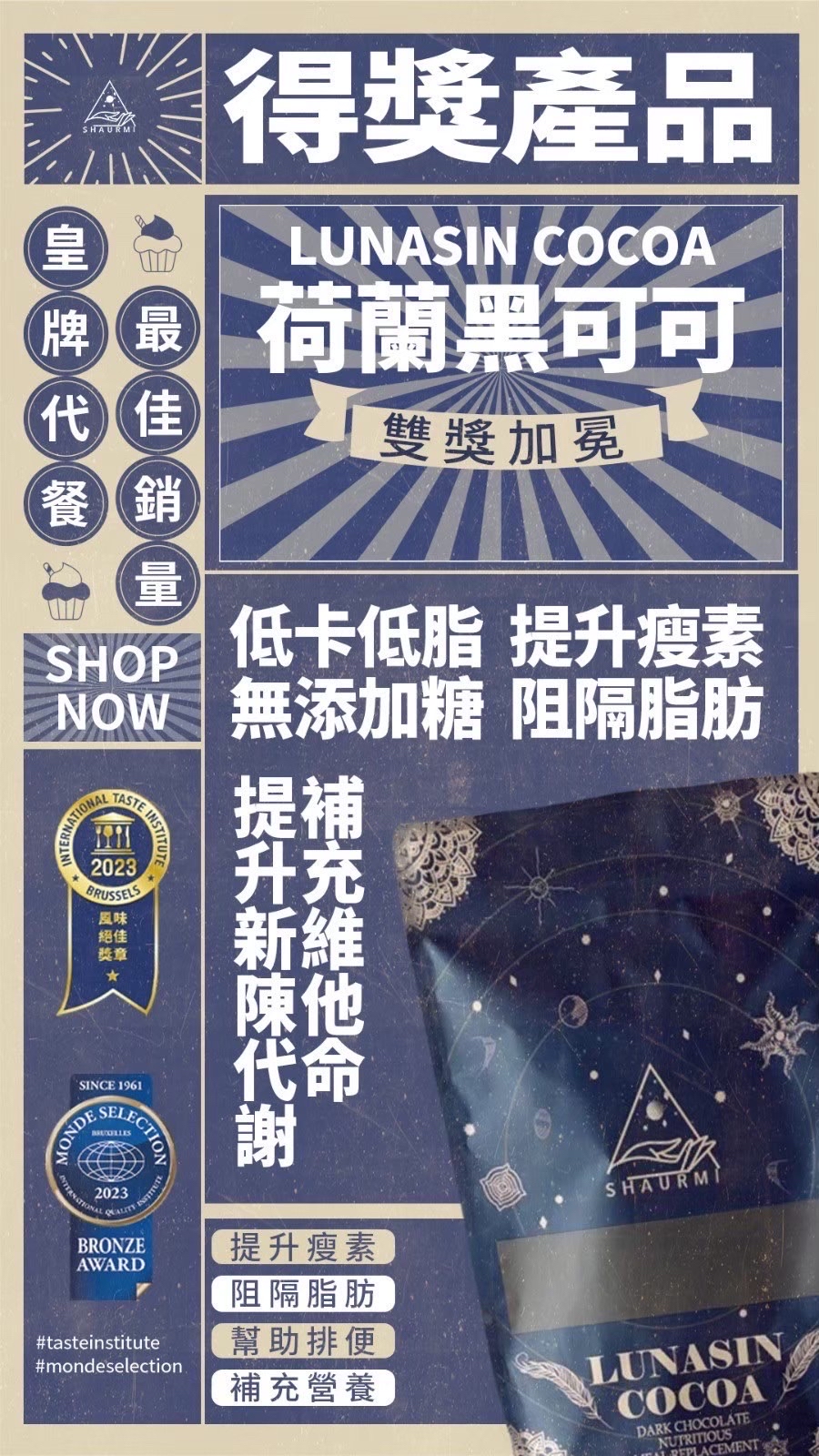 🔥五年銷售冠軍🏆𝐋𝐔𝐍𝐀𝐒𝐈𝐍 𝐂𝐎𝐂𝐎𝐀 𝟐.𝟎 香濃荷蘭黑可可口味代餐